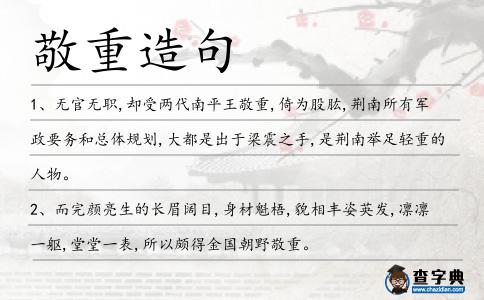 敬重造句