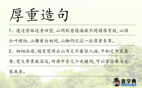 厚重造句