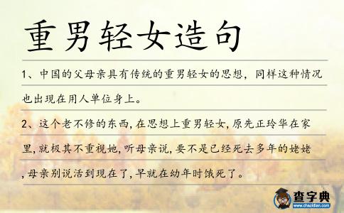 重男輕女造句