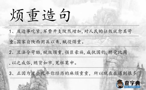 煩重造句
