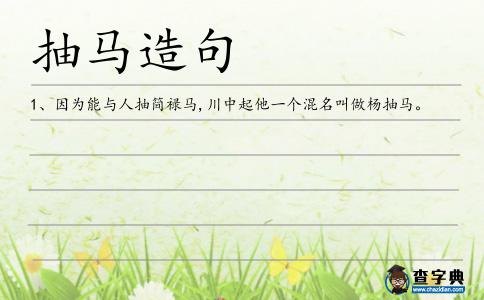 抽馬造句