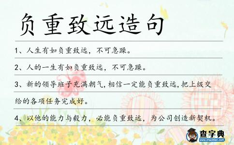 負重致遠造句