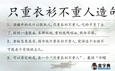 只重衣衫不重人造句