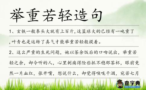 舉重若輕造句