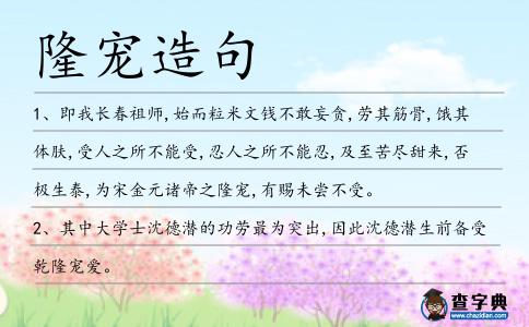 隆寵造句