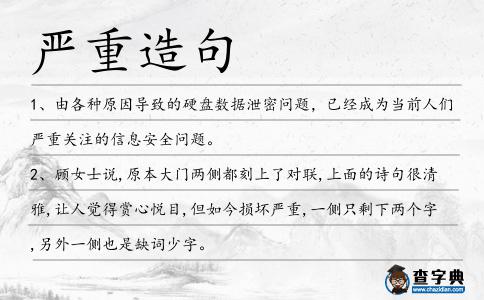 嚴(yán)重造句