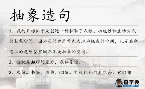 抽象造句