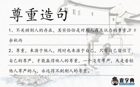 尊重造句