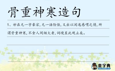 骨重神寒造句