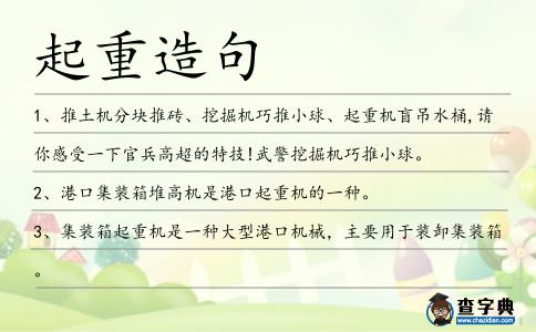 起重造句