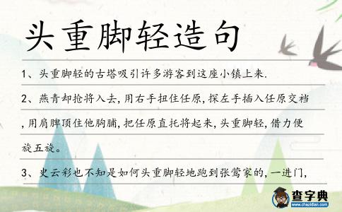 頭重腳輕造句