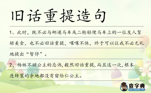 舊話重提造句