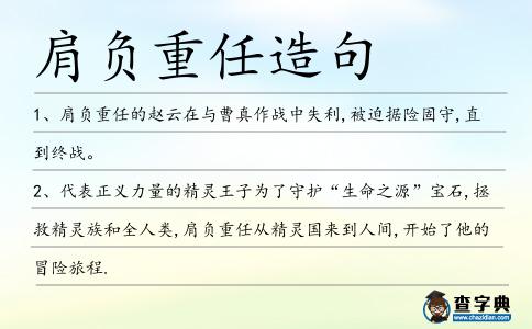 肩負重任造句