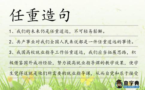 任重造句