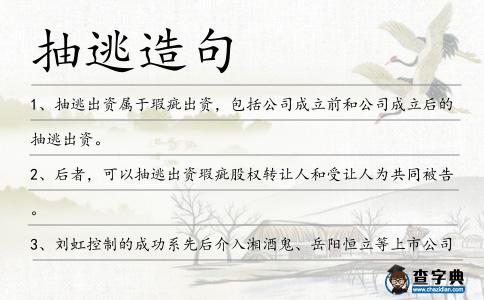 抽逃造句