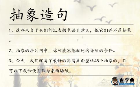 抽象造句