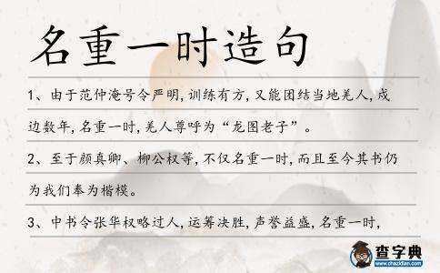 名重一時(shí)造句