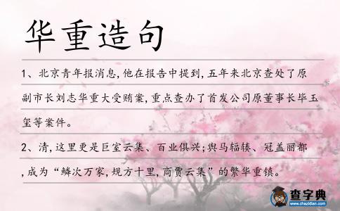 華重造句