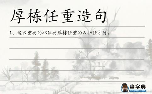 厚棟任重造句
