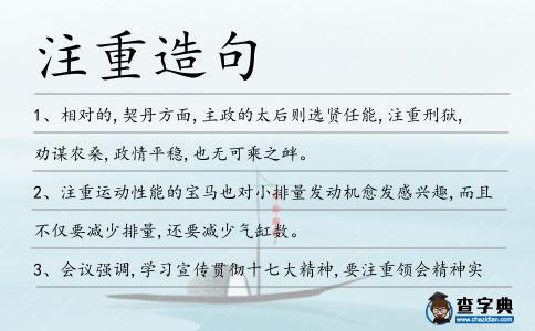 注重造句