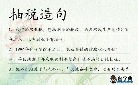 抽稅造句
