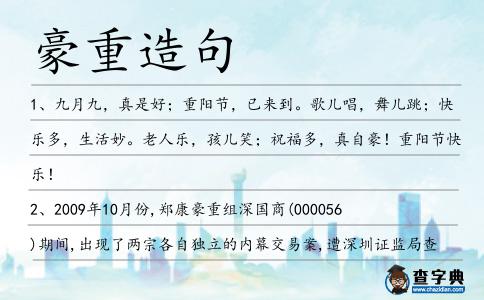豪重造句