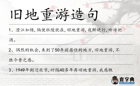 舊地重游造句
