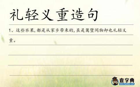 禮輕義重造句