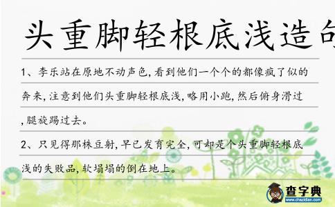 頭重腳輕根底淺造句