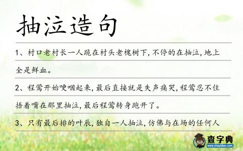 抽泣造句