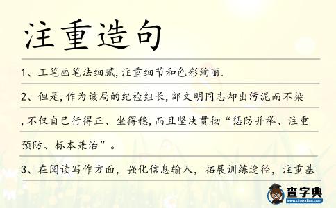 注重造句