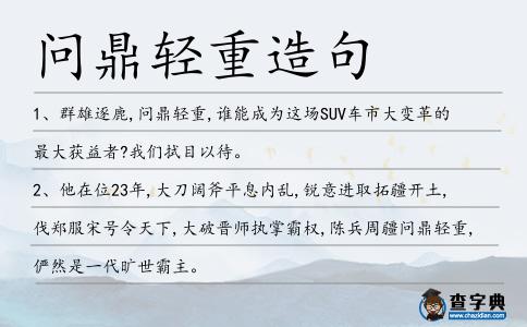 問鼎輕重造句
