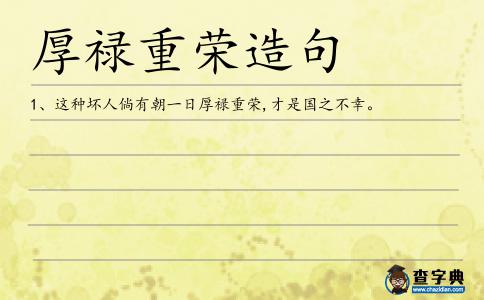 厚祿重榮造句