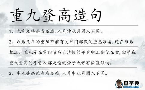 重九登高造句