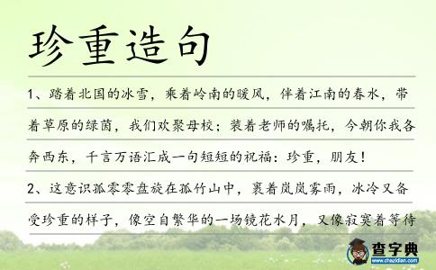 珍重造句