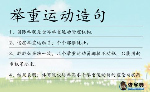 舉重運動造句