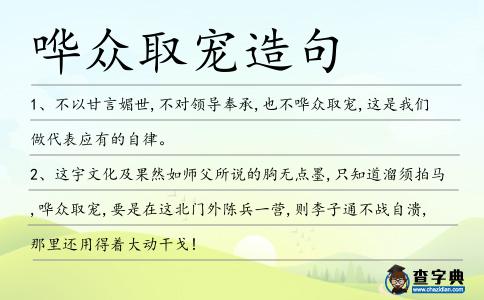 嘩眾取寵造句