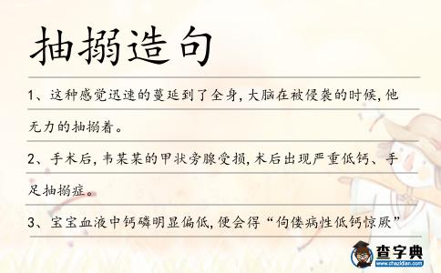 抽搦造句