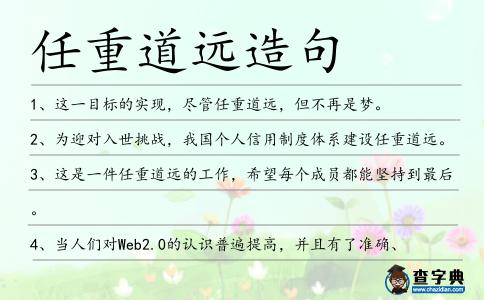 任重道遠(yuǎn)造句