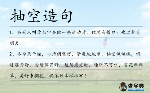抽空造句