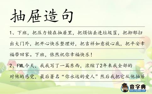 抽屜造句