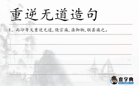 重逆無道造句