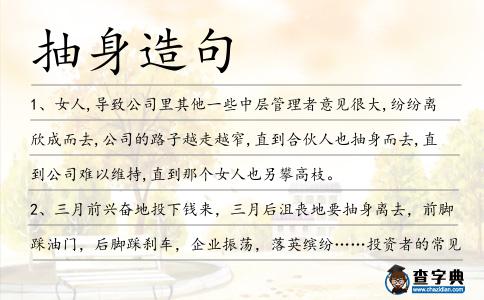 抽身造句