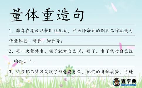 量體重造句