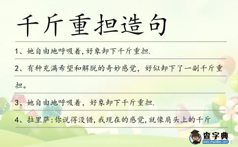 千斤重?fù)?dān)造句