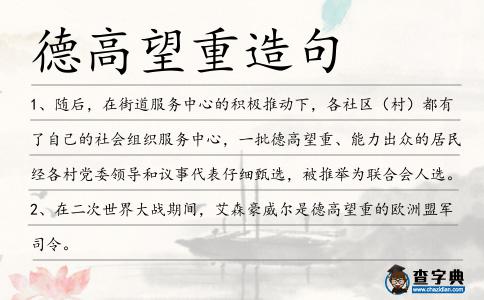 德高望重造句