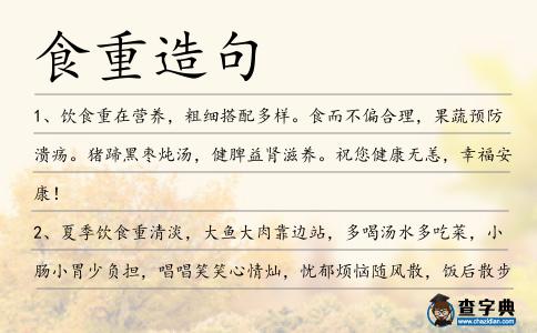 食重造句