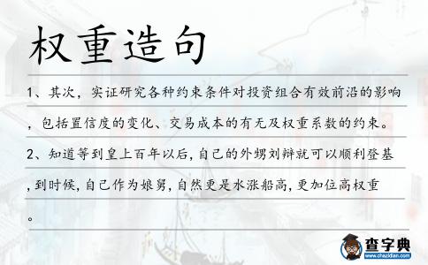 權重造句