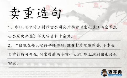 賣重造句