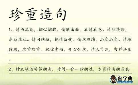 珍重造句
